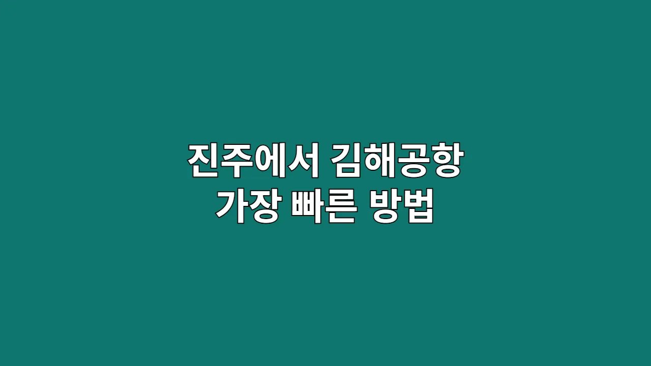 진주에서 김해공항 가장 빠른 방법