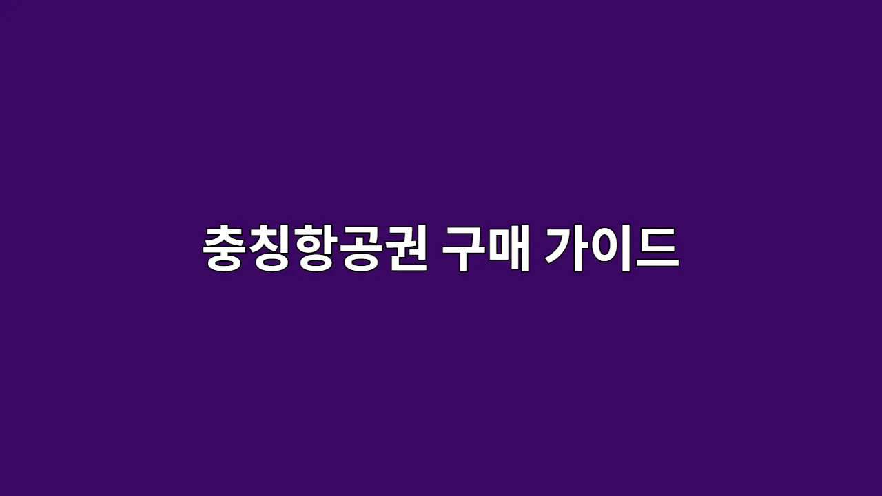 충칭항공권 구매 가이드