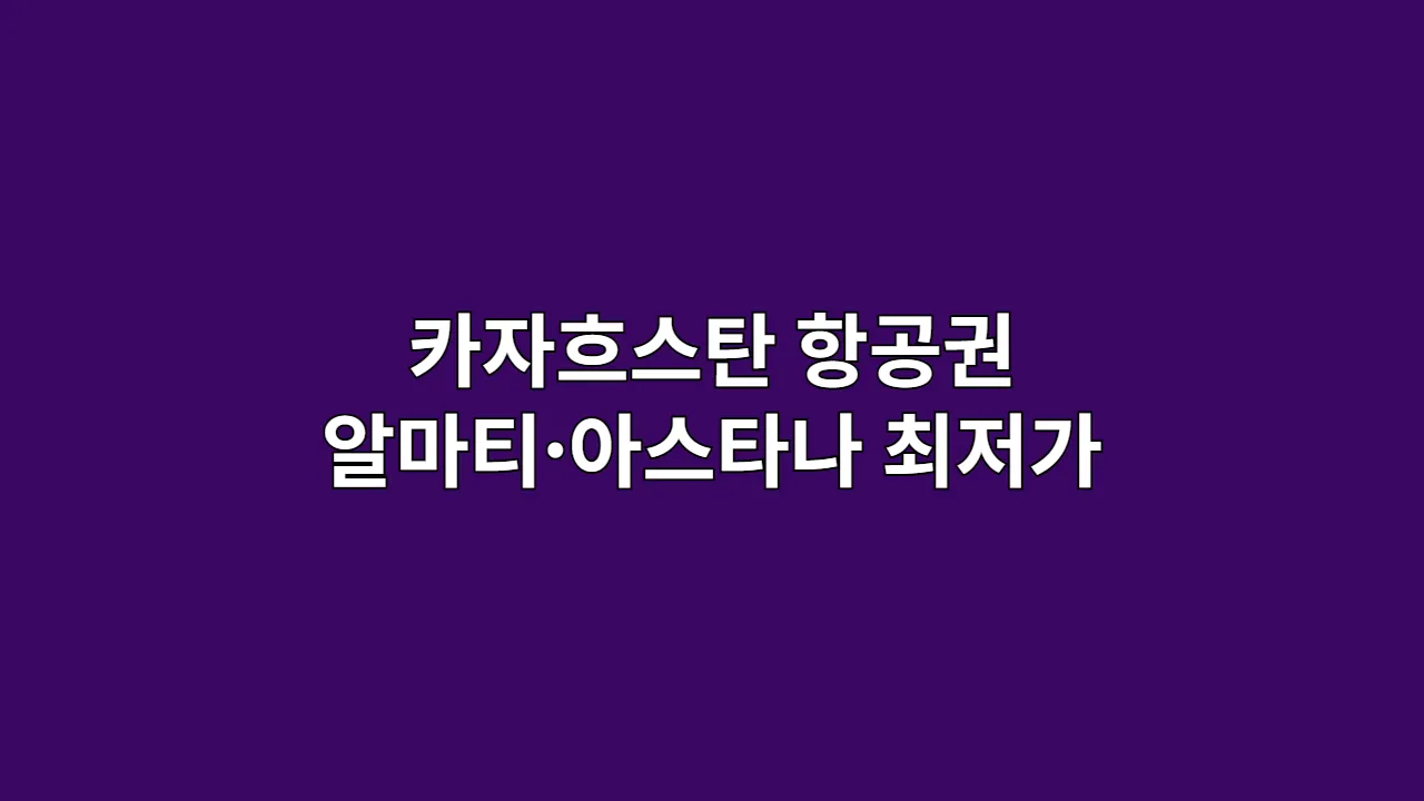 카자흐스탄 항공권 알마티·아스타나 최저가