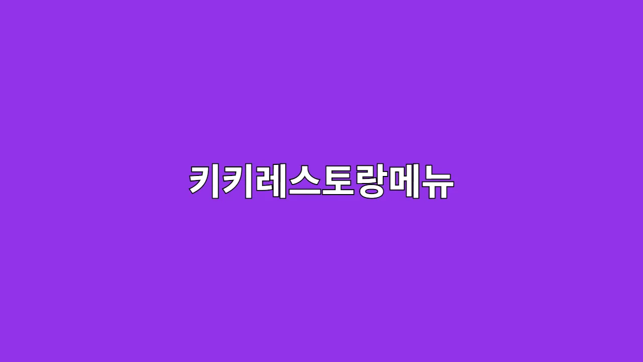 키키레스토랑메뉴