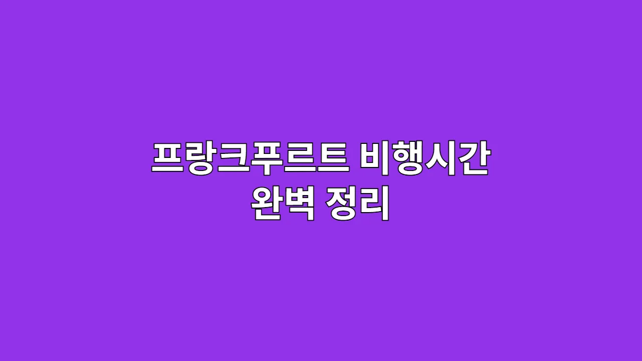 프랑크푸르트 비행시간 완벽 정리