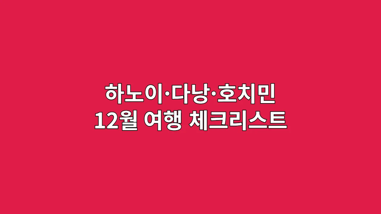 하노이·다낭·호치민 12월 여행 체크리스트