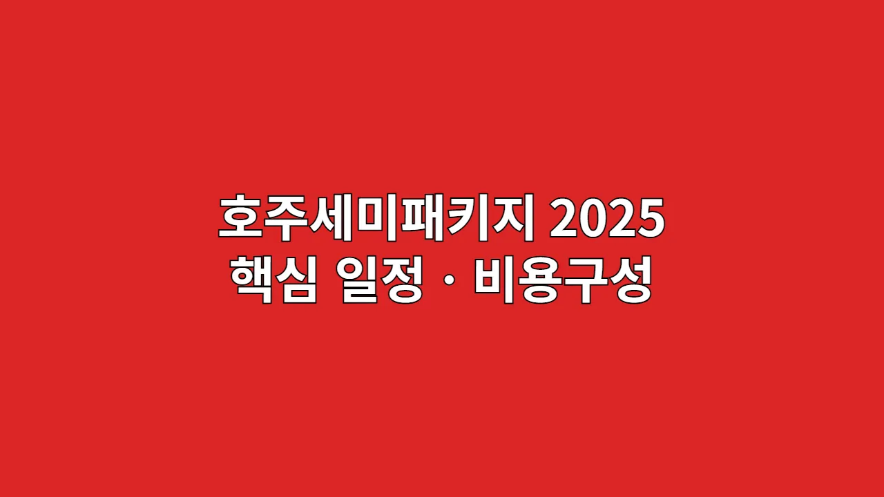 호주세미패키지 2025 핵심 일정ㆍ비용구성