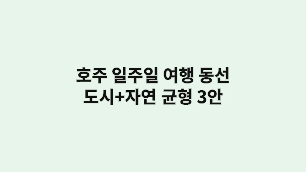 호주 일주일 여행 동선 도시+자연 균형 3안