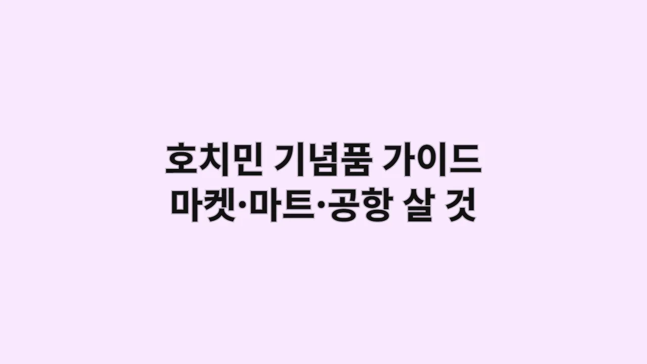 호치민 기념품 가이드 마켓·마트·공항 살 것