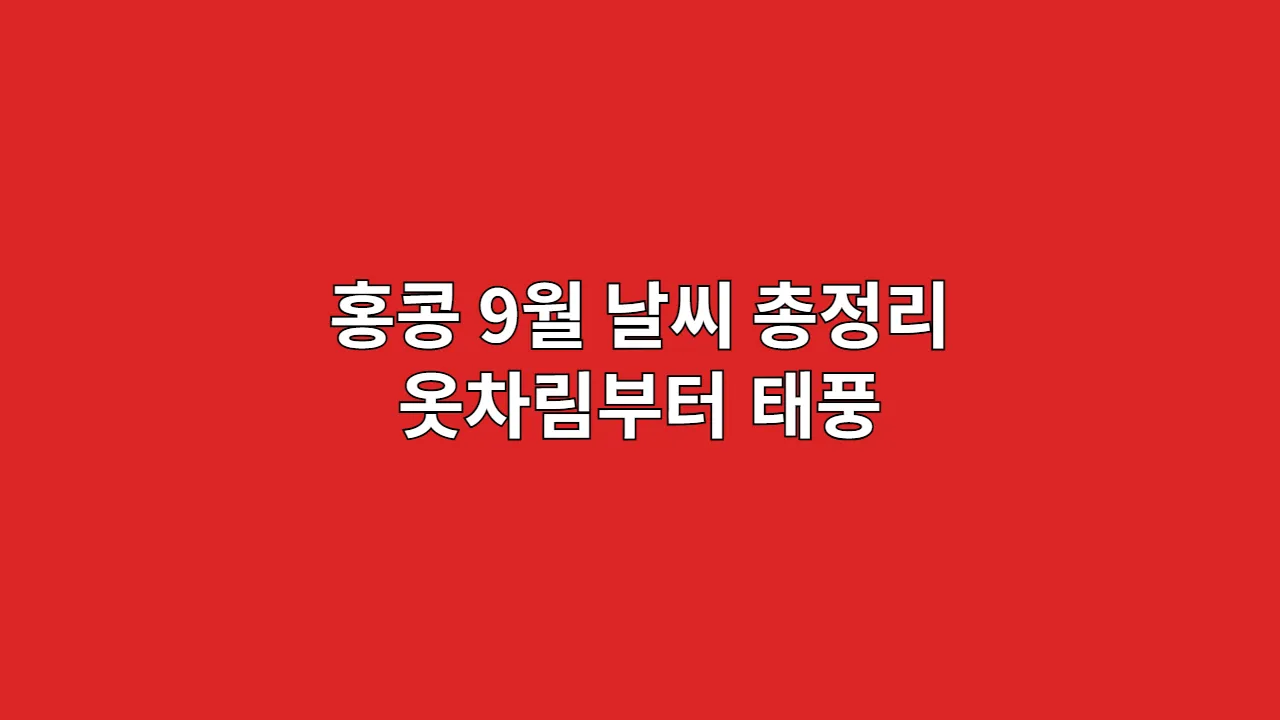 홍콩 9월 날씨 총정리 옷차림부터 태풍