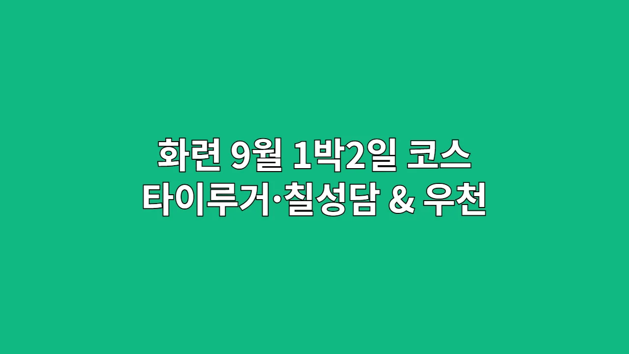 화련 9월 1박2일 코스 타이루거·칠성담 & 우천