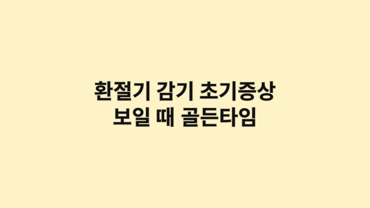 환절기 감기 초기증상 보일 때 골든타임