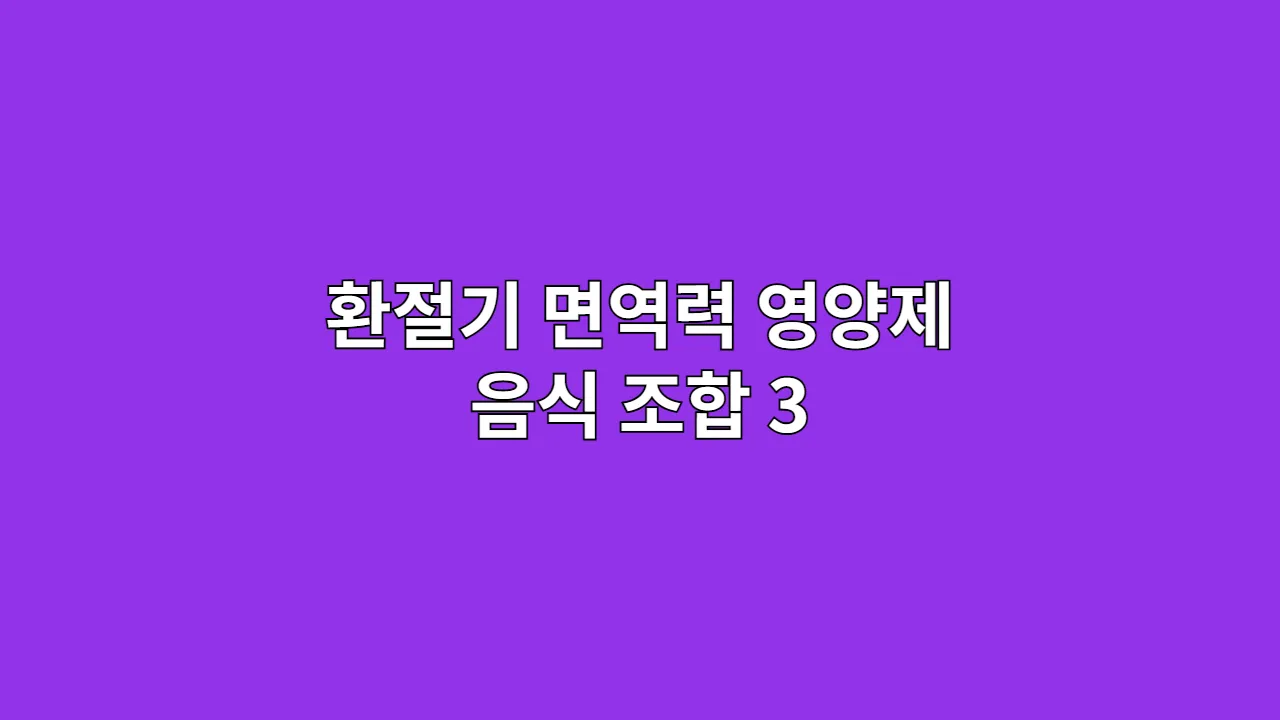 환절기 면역력 영양제 음식 조합 3