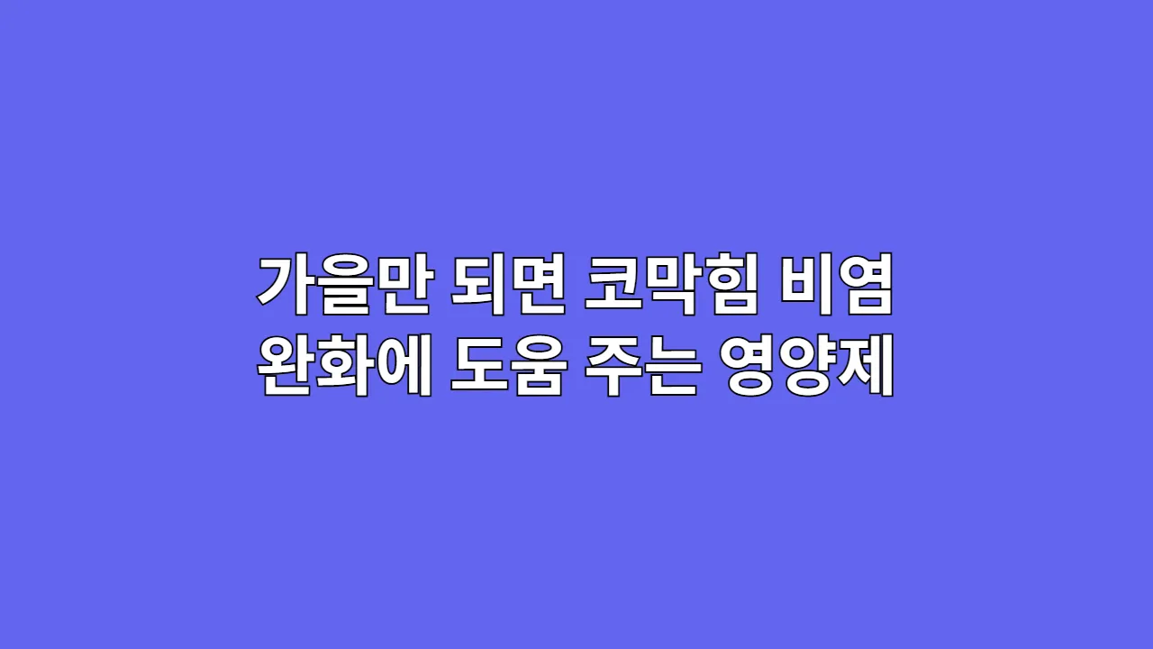 가을만 되면 코막힘 심할 때 비염 완화 영양제