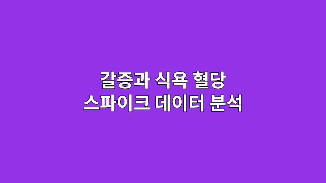 마셔도 계속되는 갈증과 식욕, 혈당 스파이크 데이터 분석과 영양 성분 가이드