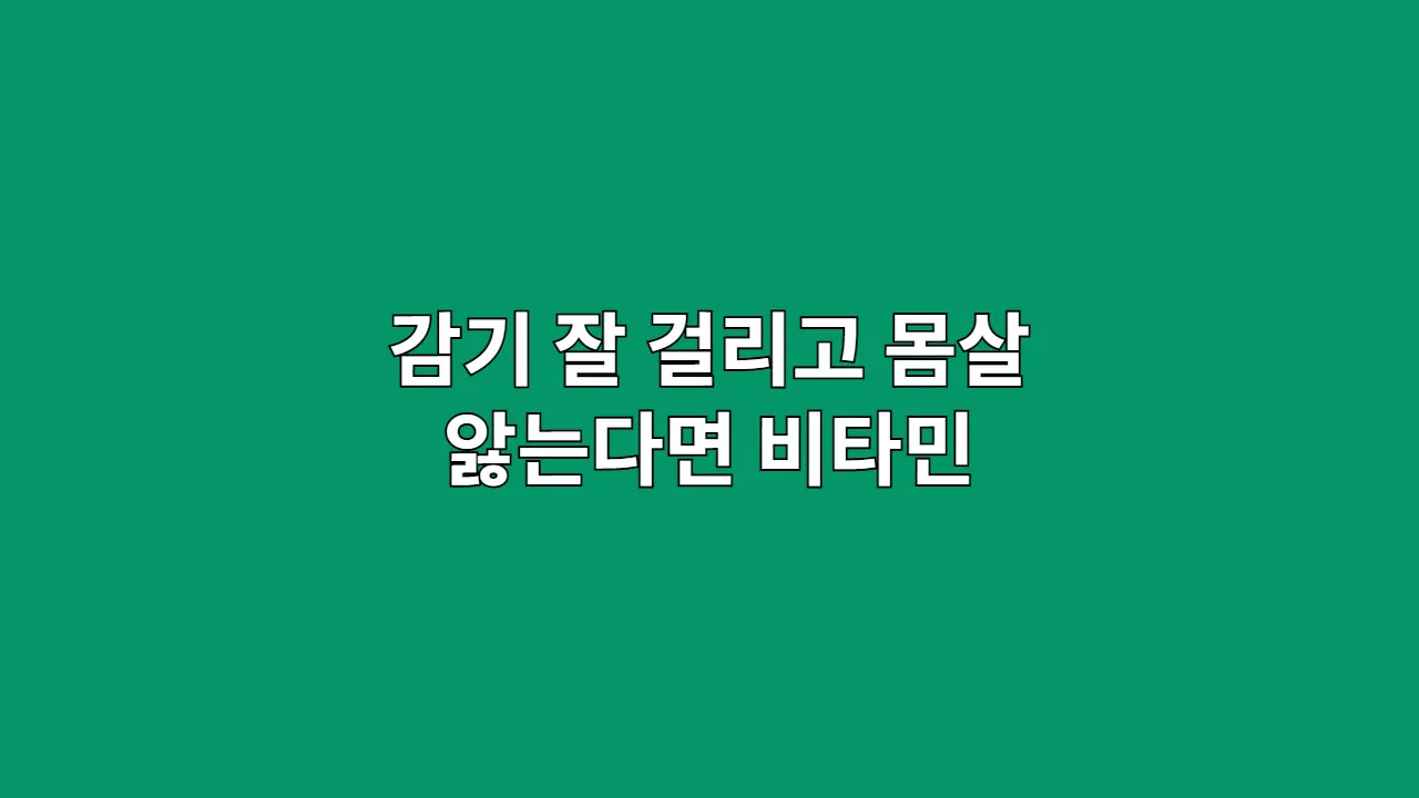 감기 잘 걸리고 몸살 자주 앓는다면 꼭 챙겨야 할 면역력 비타민
