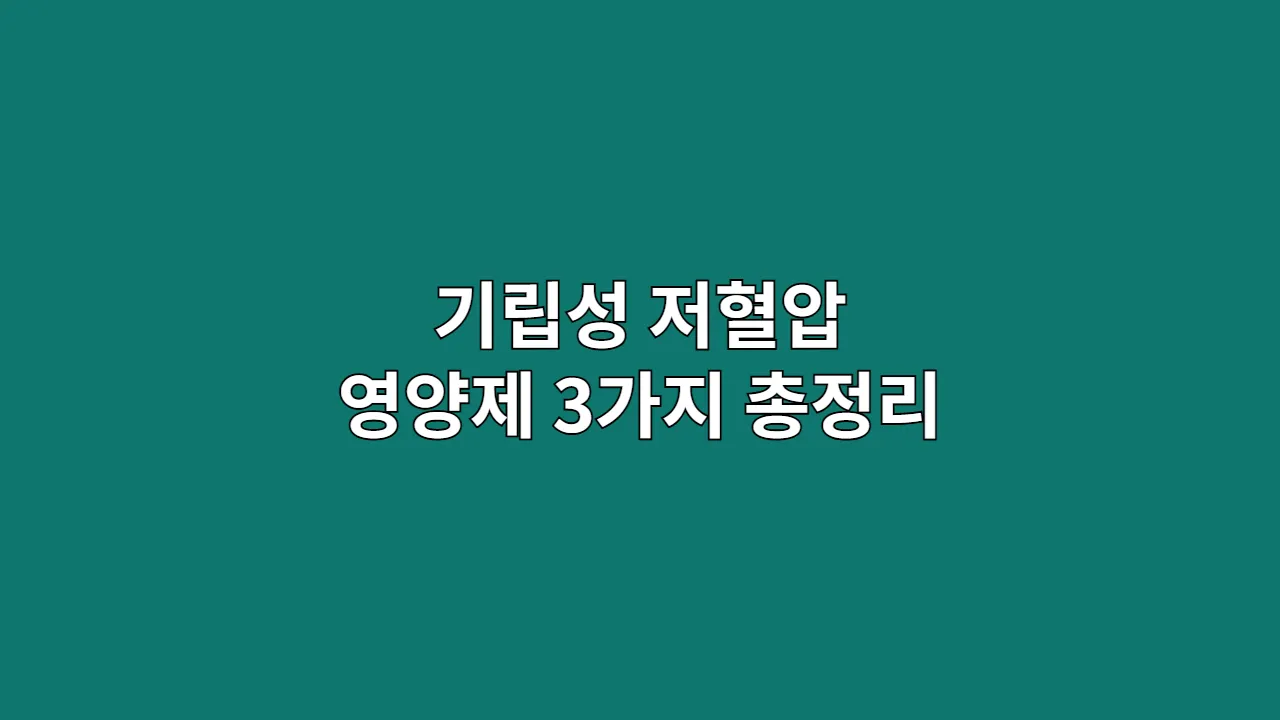 일어날 때 핑 도는 기립성 저혈압, 핵심 영양제 3가지 총정리 (2025년 최신)