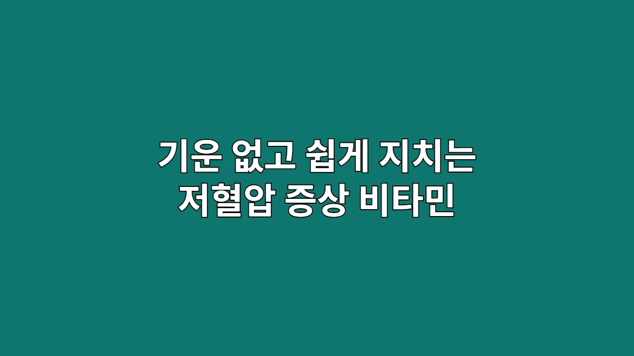 기운 없고 쉽게 지치는 저혈압 증상에 맞춘 저혈압 비타민