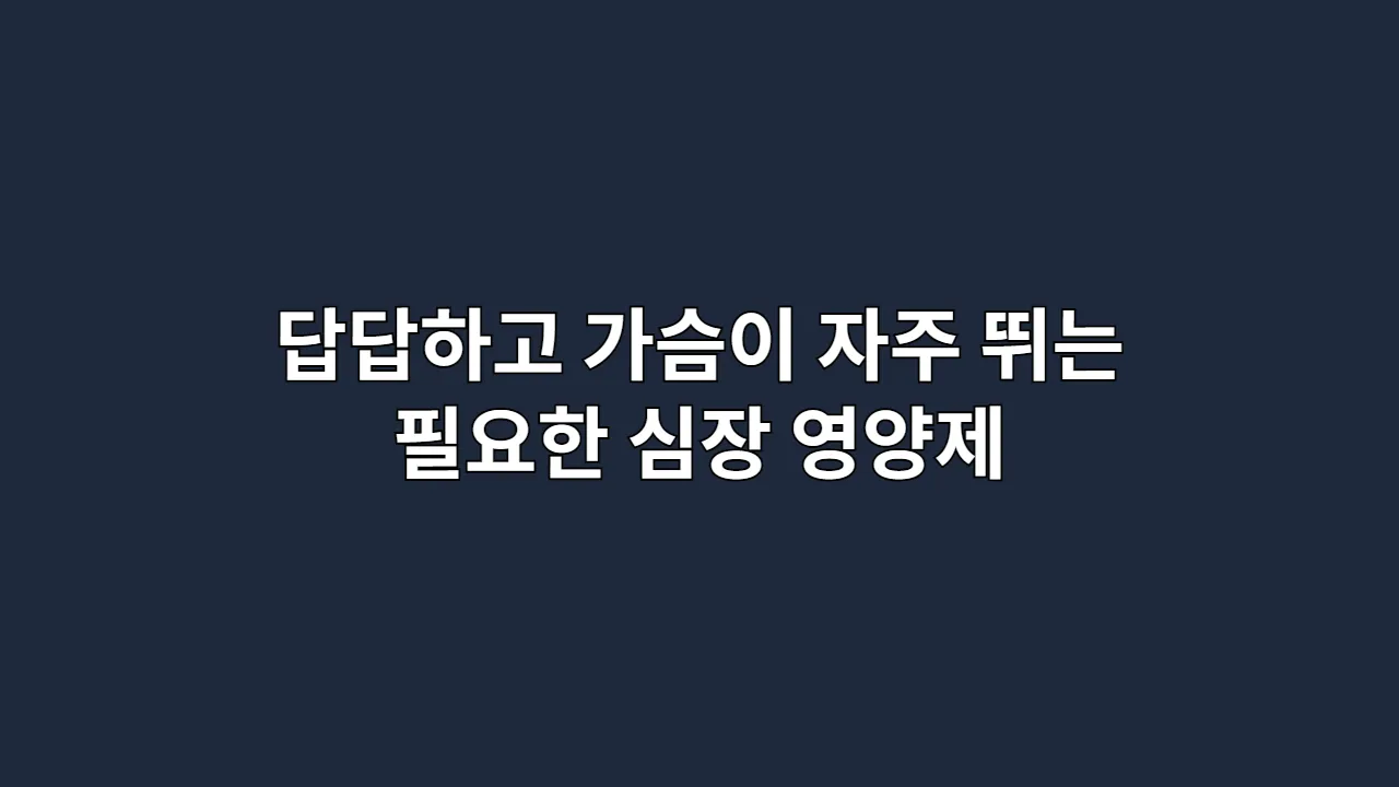 답답하고 가슴이 자주 뛰는 느낌이 들 때 필요한 심장 영양제 총정리