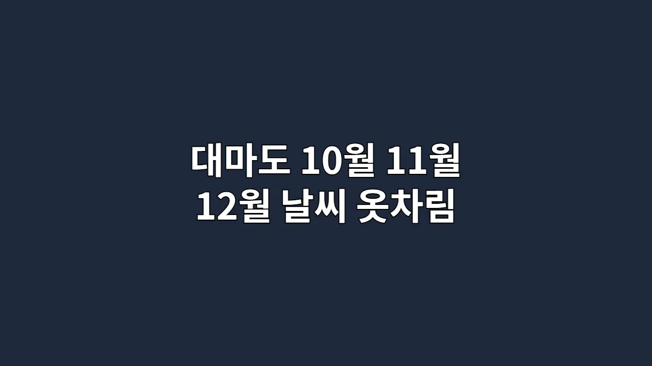 대마도 10월 11월 12월 날씨 옷차림