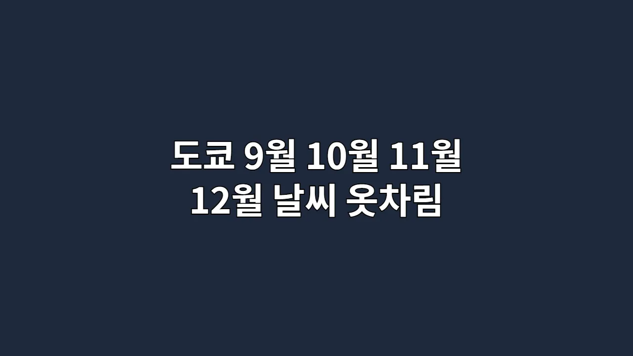 도쿄 9월, 10월, 11월, 12월 날씨와 옷차림 종합 안내