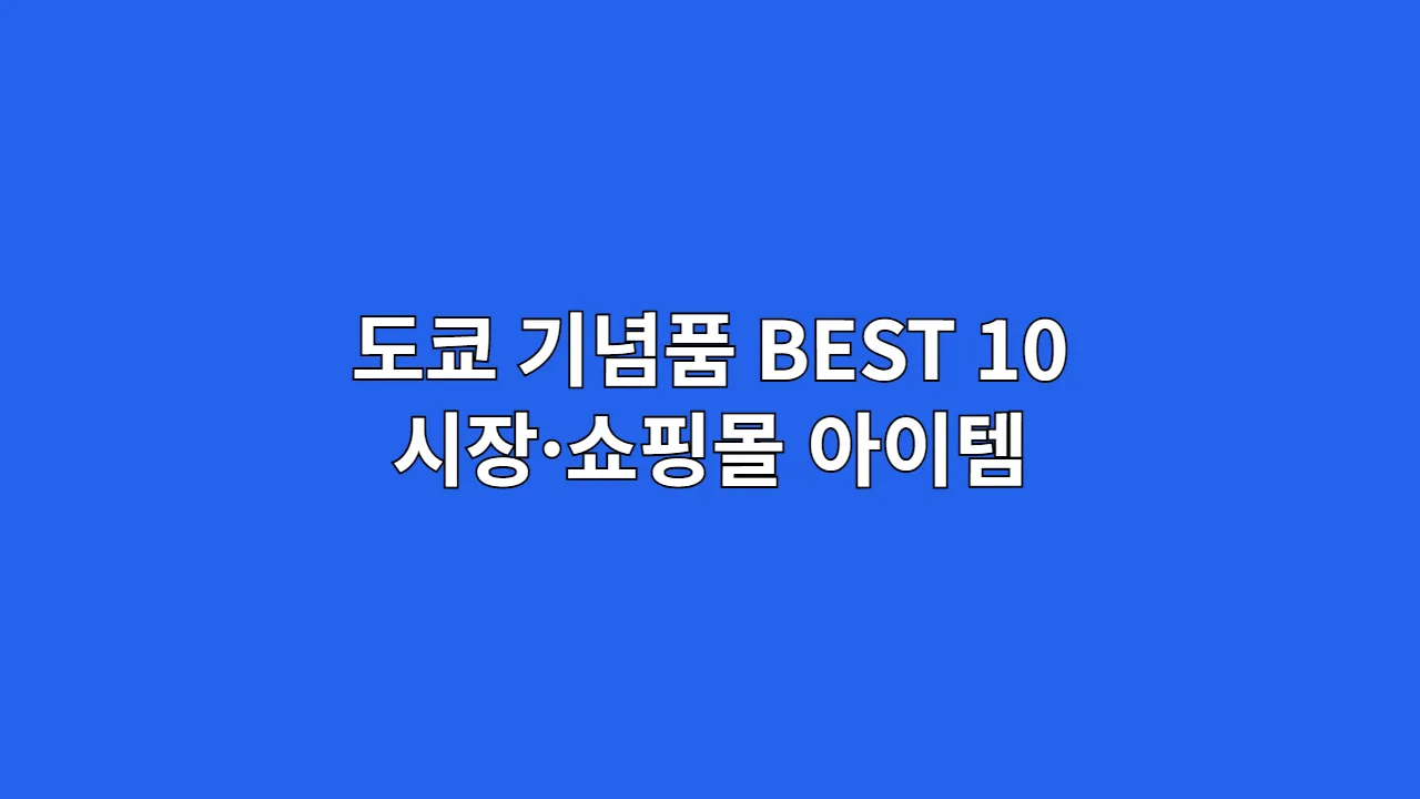 도쿄 기념품 종합 안내 (시장·쇼핑몰 인기 아이템)