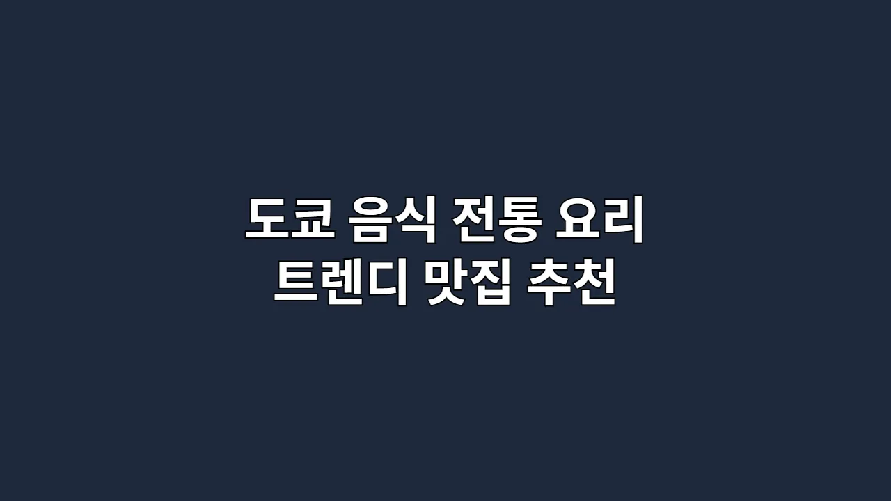 도쿄 음식 가이드: 전통 요리 & 트렌디 맛집 추천