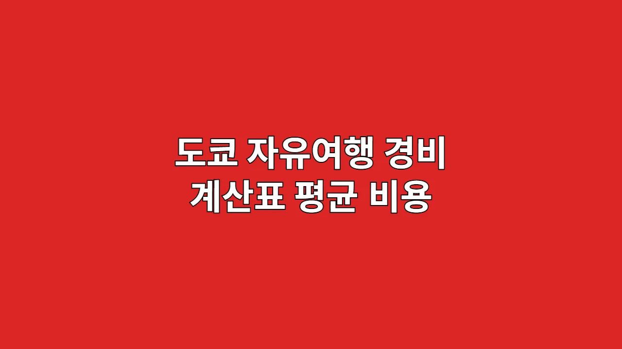 도쿄 자유여행 경비 완벽 분석 (항공권부터 식비까지 평균 비용 총정리)