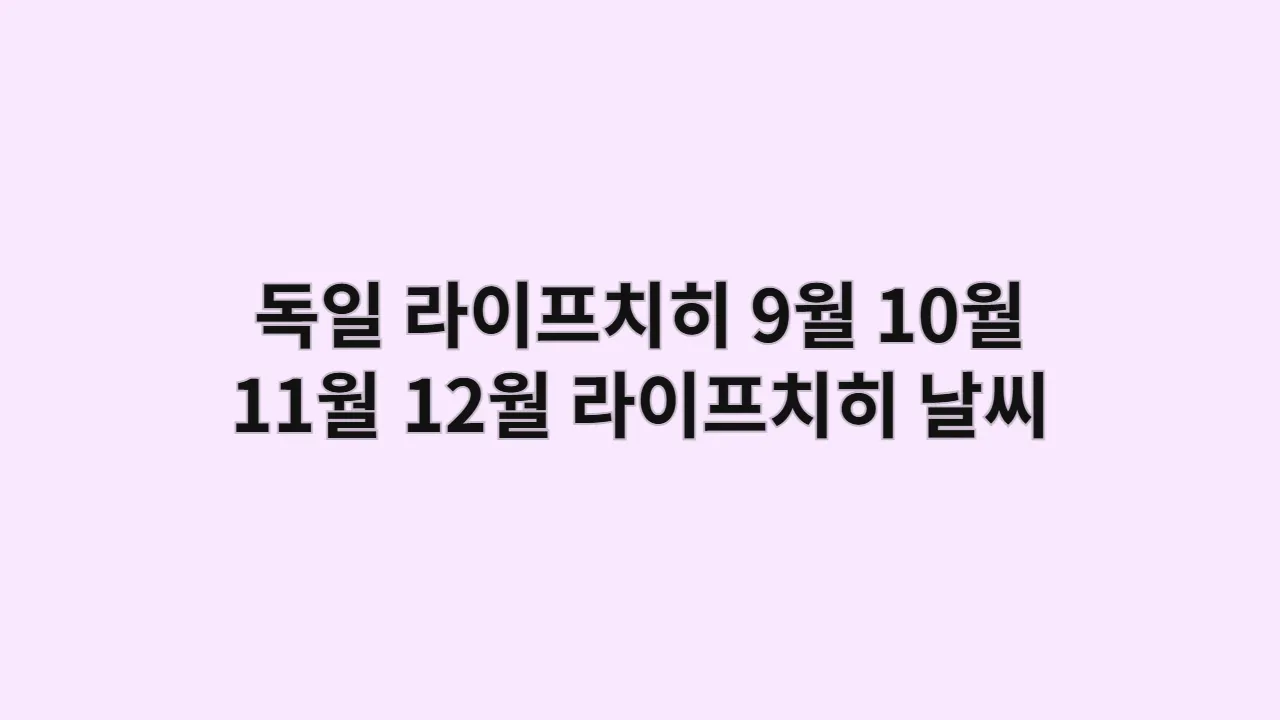 독일 라이프치히 9월 10월 11월 12월 라이프치히 날씨
