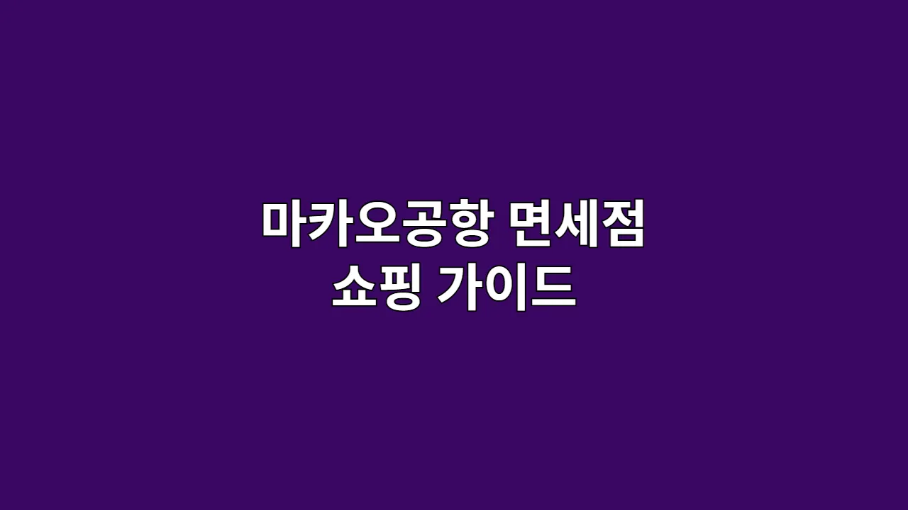 마카오공항 면세점 쇼핑 가이드