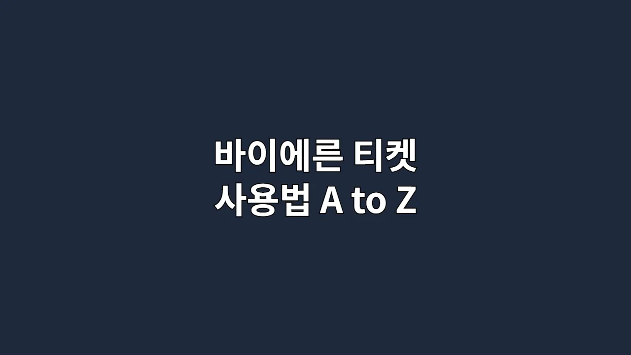 바이에른 티켓 사용법 A to Z