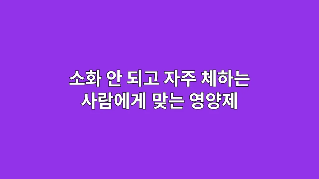 소화 안 되고 자주 체하는 사람에게 소화 안 될 때 영양제