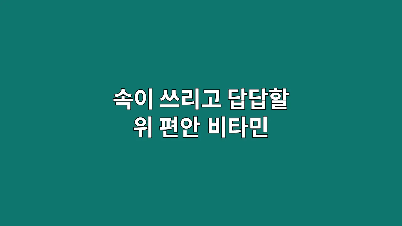 속이 쓰리고 답답할 때 위를 편안하게 해줄 비타민 알아보기
