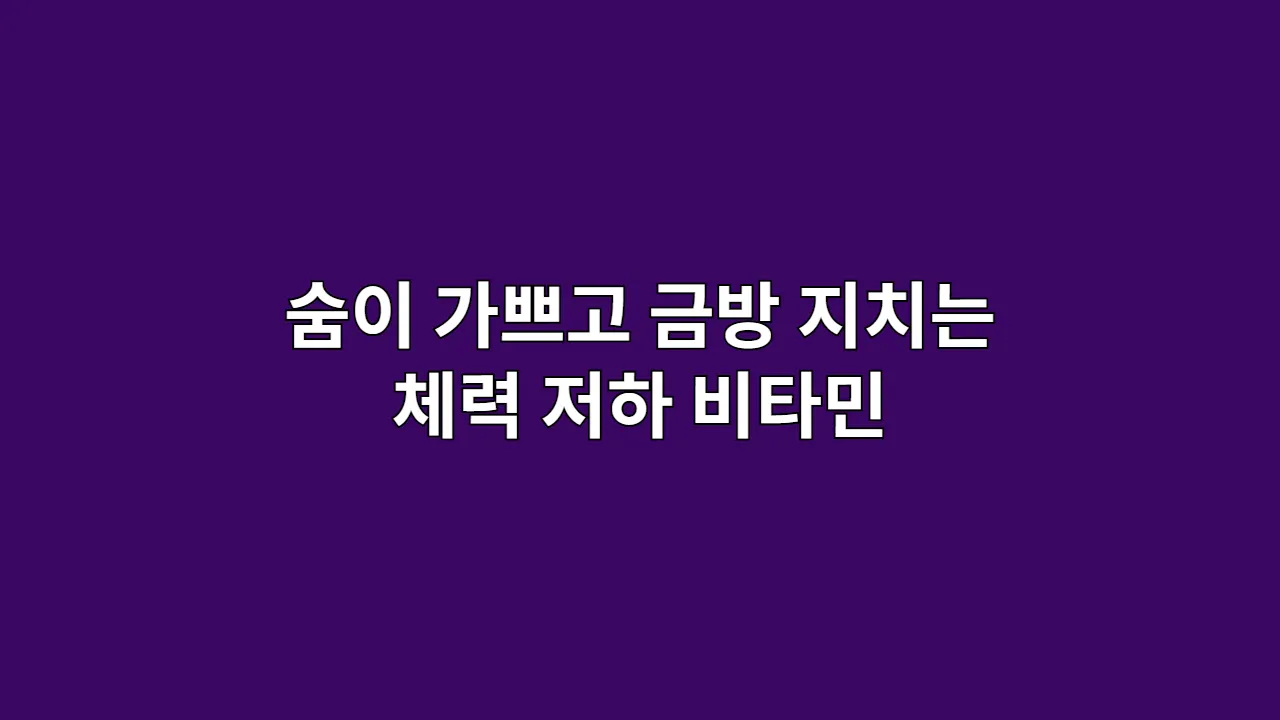 숨이 가쁘고 금방 지치는 때, 어떤 체력 저하 비타민이 좋을까