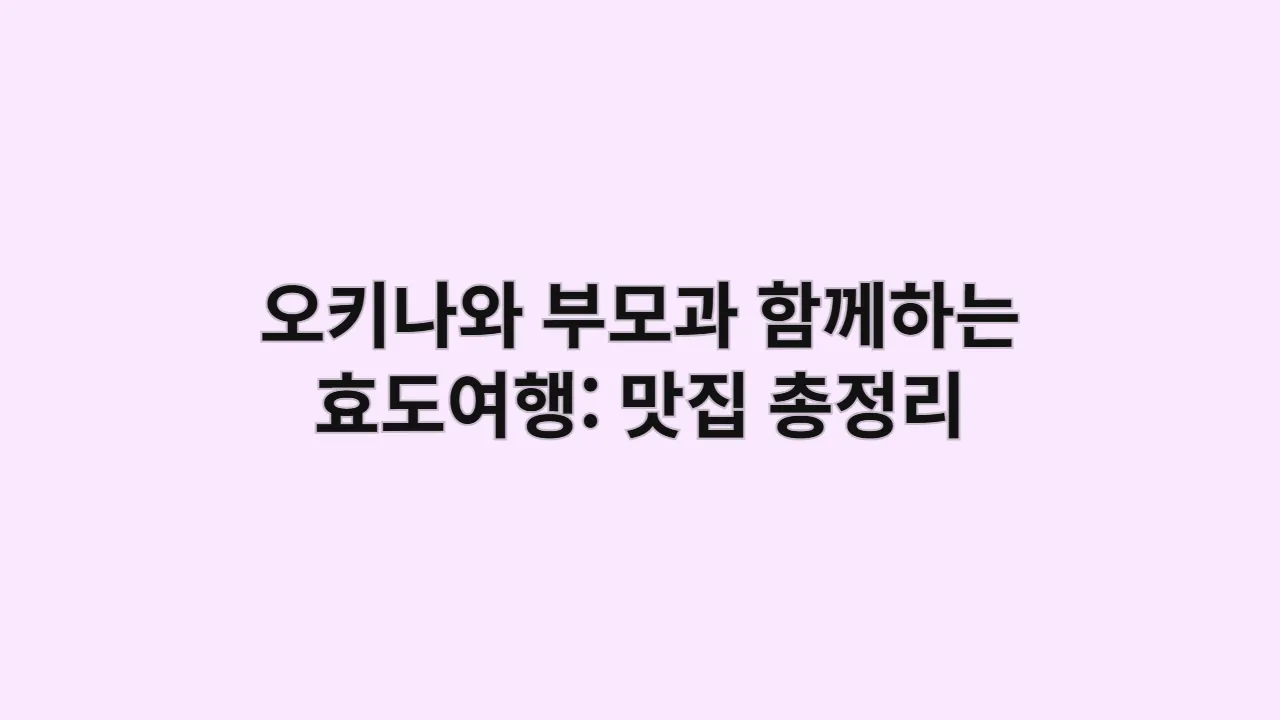 오키나와 부모과 함께하는 효도여행: 맛집 총정리