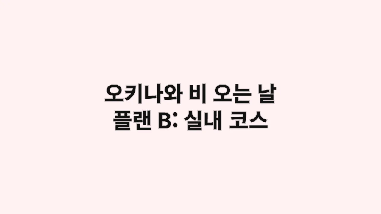오키나와 비 오는 날 플랜 B: 실내 코스
