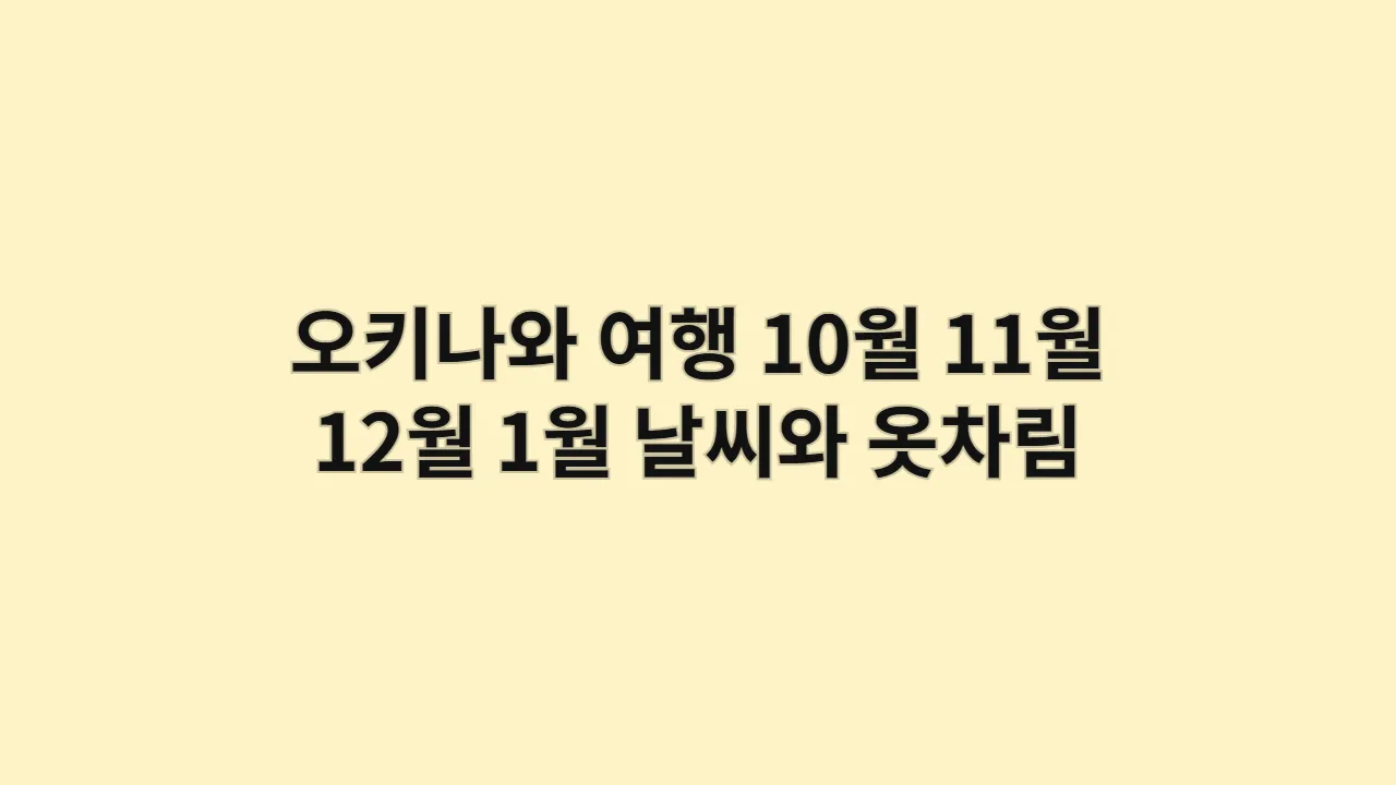 오키나와 여행 10월 11월 12월 1월 날씨와 옷차림