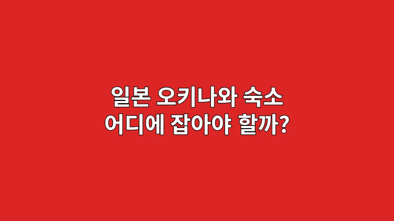 일본 오키나와 숙소 어디에 잡아야 할까?