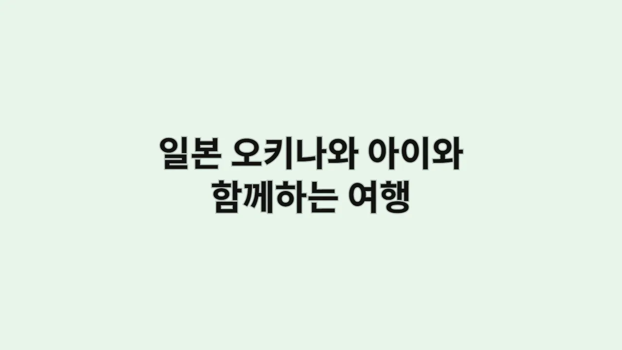 일본 오키나와 아이와 함께하는 여행