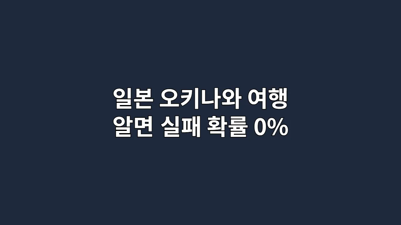 일본 오키나와 여행 알면 실패 확률 0%