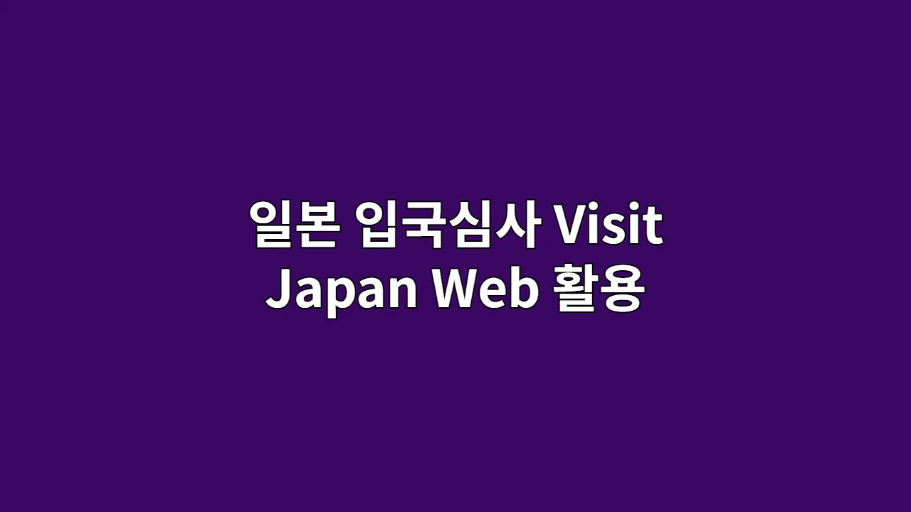 일본 입국심사 종합 가이드 (Visit Japan Web 활용)