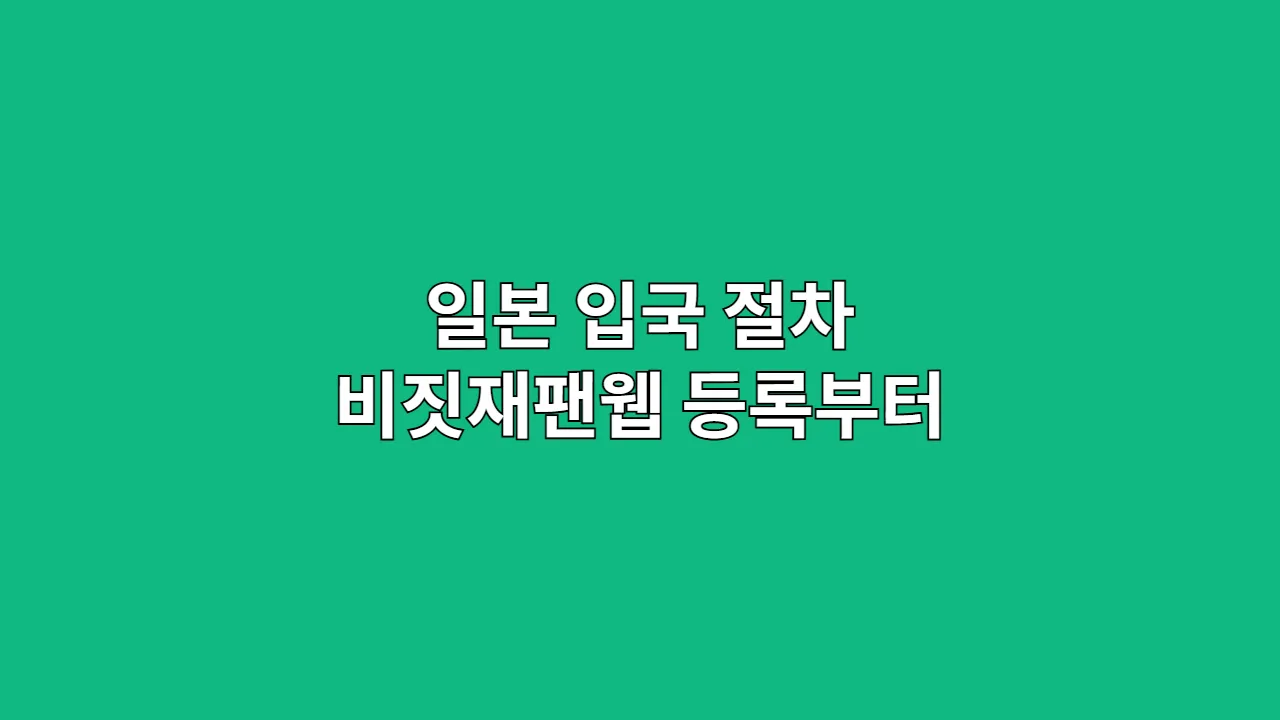 일본 입국 절차 비짓재팬웹 등록부터