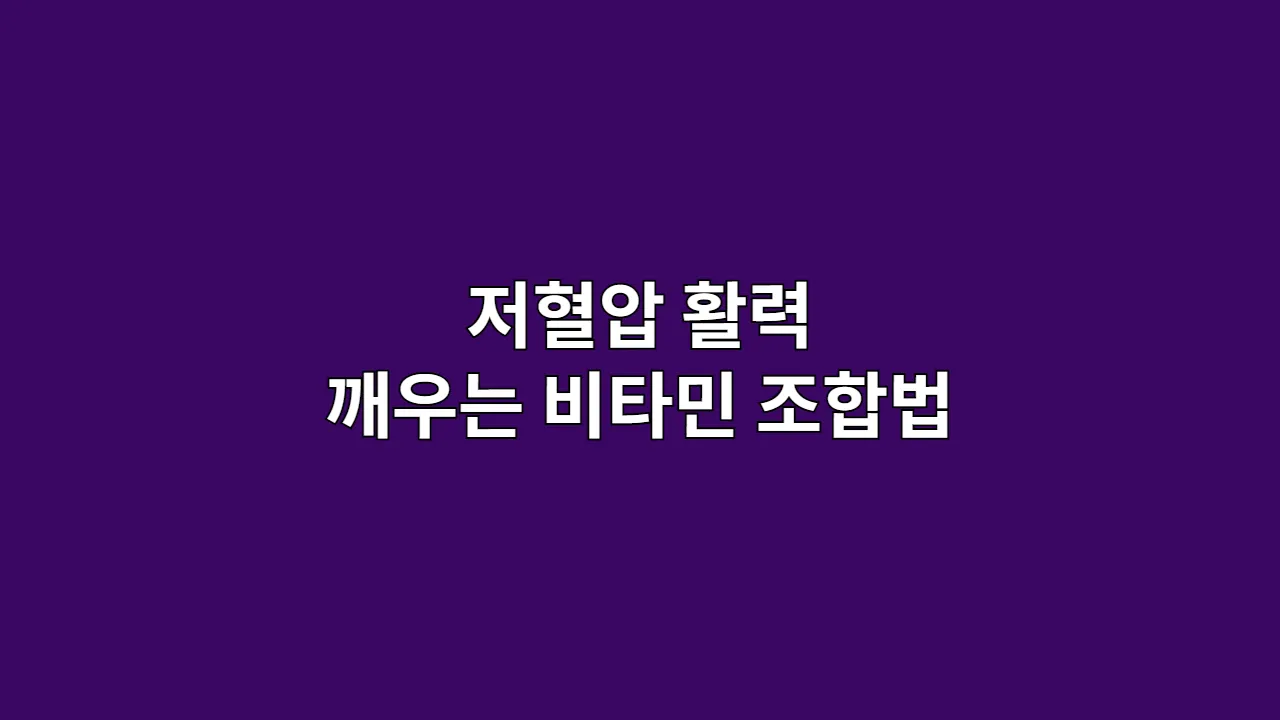 아침에 일어나기 힘든 저혈압, 활력을 깨우는 비타민 조합법 (2025년)