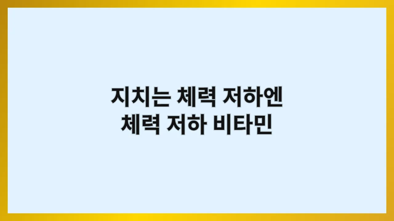 숨이 가쁘고 금방 지치는 체력 저하엔 체력 저하 비타민