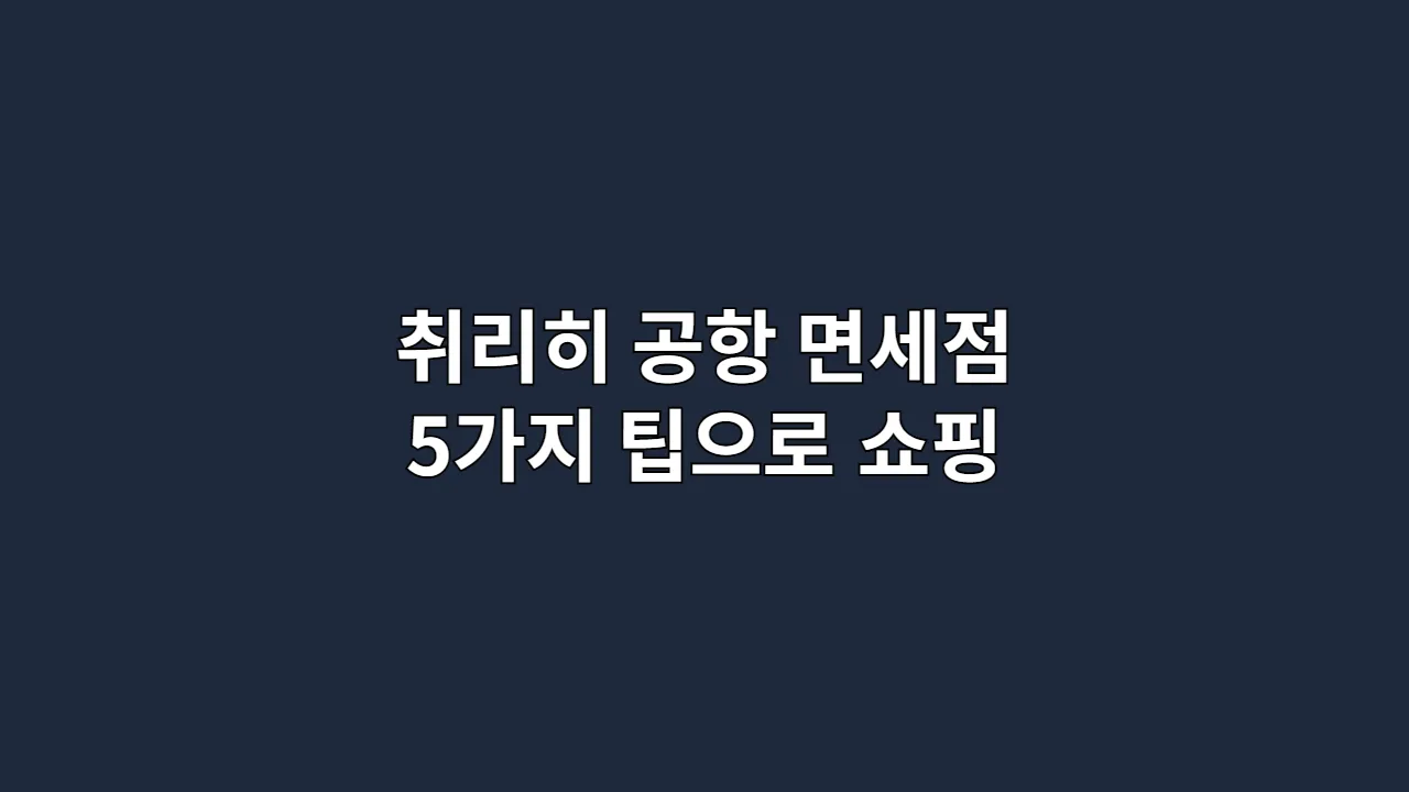취리히 공항 면세점 5가지 팁으로 쇼핑
