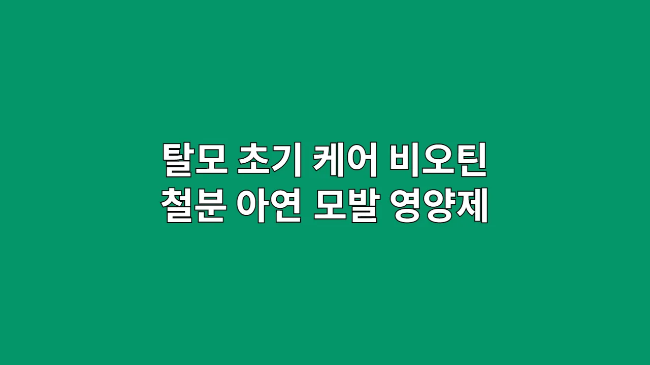 머리카락이 보내는 SOS, 탈모 걱정을 줄여 줄 필수 영양제 체크리스트