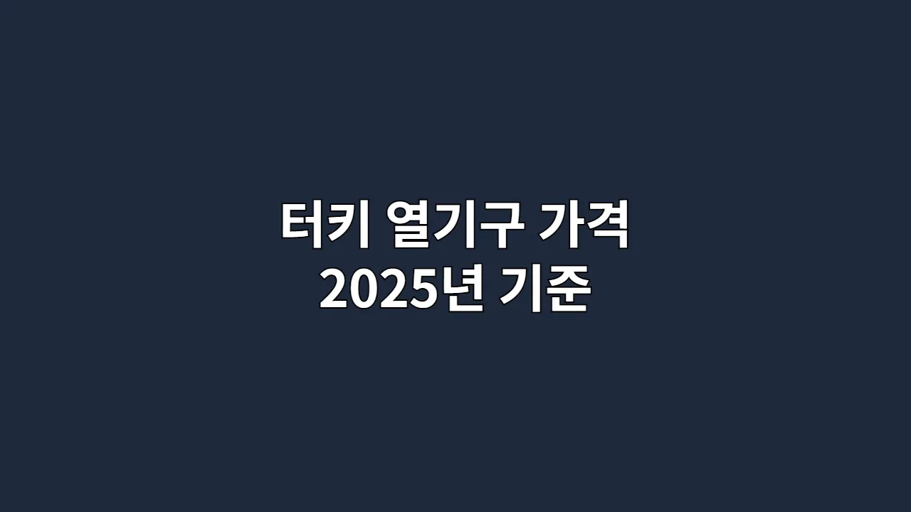 터키 열기구 가격 2025년 기준