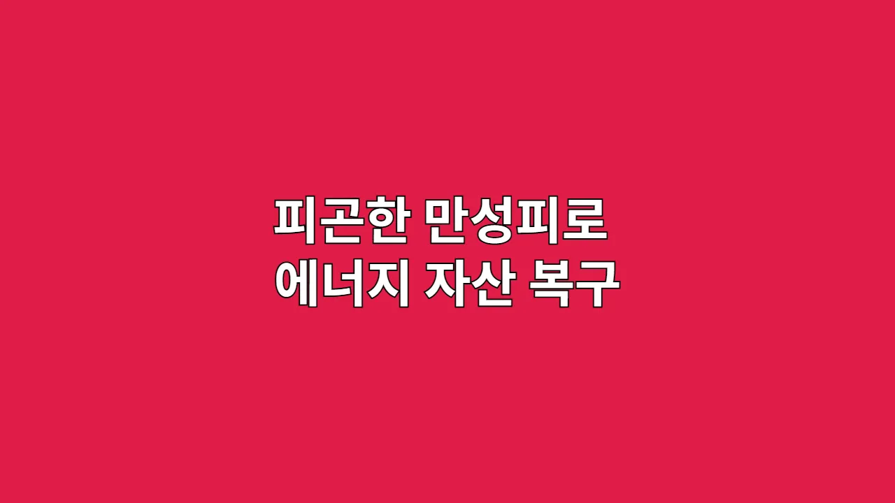 자도 자도 피곤한 만성피로, 방전된 에너지 자산을 복구하는 영양 포트폴리오
