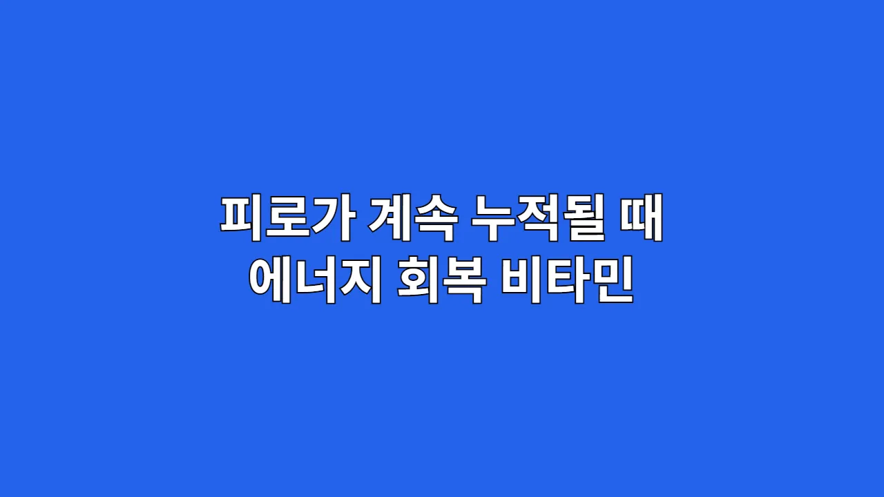 피로가 계속 누적될 때, 에너지 회복에 좋은 피로회복 비타민은?