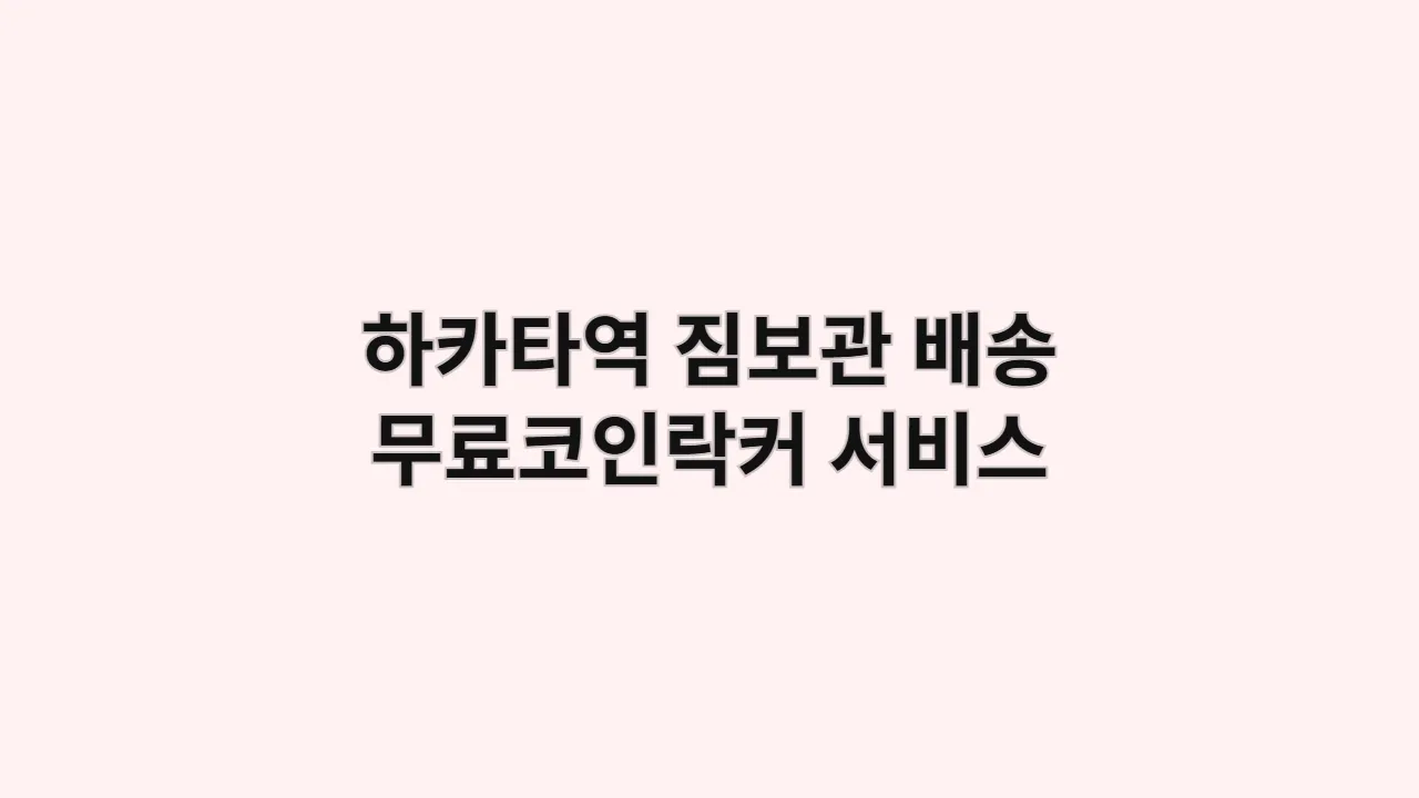 하카타역 짐보관 배송 무료코인락커 서비스