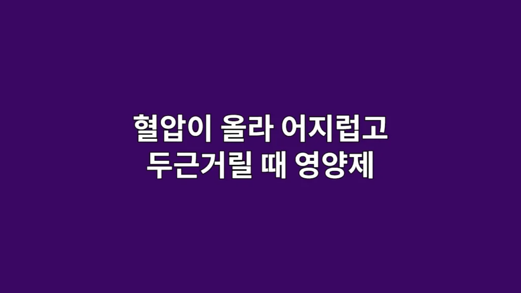 답답하고 가슴이 자주 뛰는 느낌이 들 때 필요한 심장 영양제 총정리