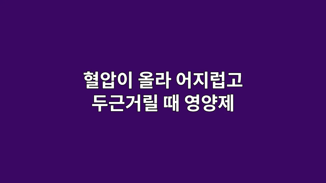 답답하고 가슴이 자주 뛰는 느낌이 들 때 필요한 심장 영양제 총정리