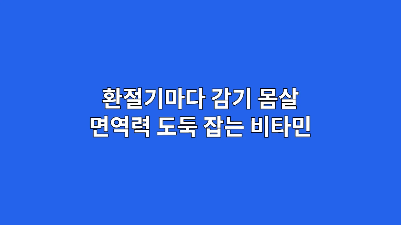환절기마다 감기 몸살, 여행 계획 망치는 면역력 도둑 잡는 비타민 조합법