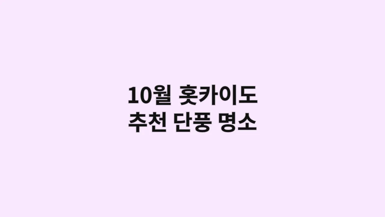 일본의 첫 단풍을 만나다, 10월 홋카이도 추천 단풍 명소